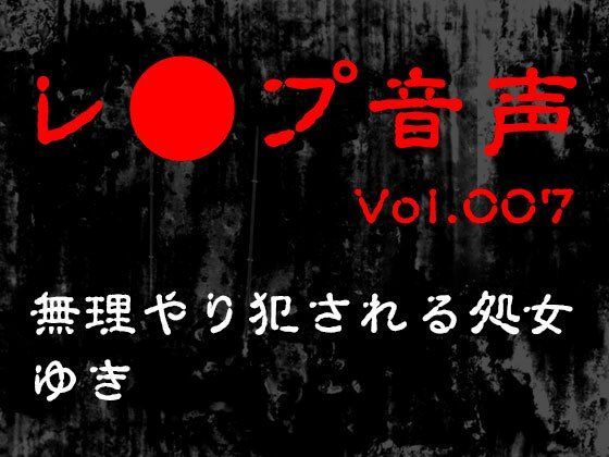 d 561467pl - 【レ◯プ音声】vol.007 無理やり犯●れる処女 ゆき【tumugiko@novel】