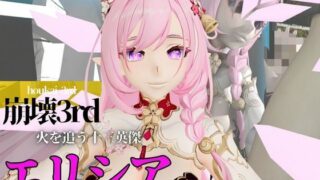 d 561521pl 320x180 - 崩壊3rdのエリシアをたっぷり堪能する動画総集編、なんと5本入り！【Honkai Impact 3rd】【異世界転生】