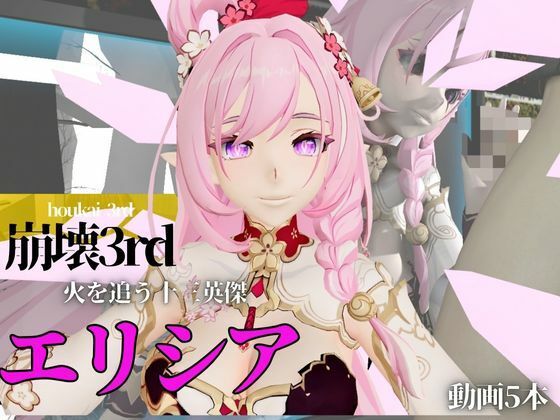 d 561521pl - 崩壊3rdのエリシアをたっぷり堪能する動画総集編、なんと5本入り！【Honkai Impact 3rd】【異世界転生】