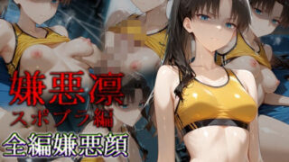 d 561642pl 320x180 - 嫌悪凛 スポブラ編【カリホルニウム】