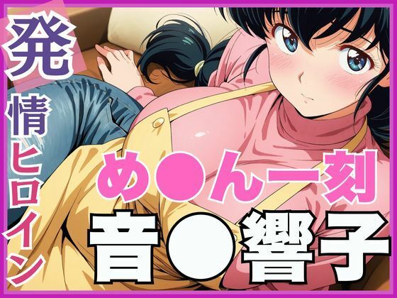 d 561798pl - 【発情ヒロイン】め●ん一刻  音●響子  管理人さんのご無沙汰セックス編【画像生成マン】