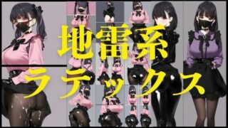 d 561806pl 320x180 - 地雷系ラテックス【潮吹きジョニー】