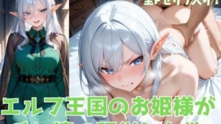 d 561862pl 320x180 - エルフ王国のお姫様がチン棒に服従した件【全Pセリフあり】【種付け転生マン】