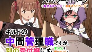 d 562068pl 320x180 - ギルドの中間管理職ですが、別の受付嬢にも言うことを聞かせようと思います（マンガ本文40ページ＋おまけ51ページ）【ありす】