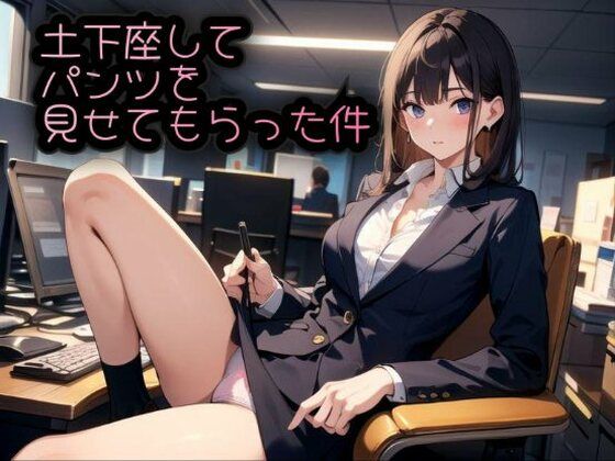 d 562116pl - 土下座してパンツを見せてもらった件  廉価版【AI kawaii girl】