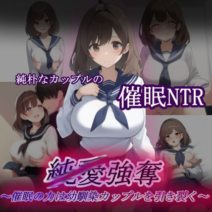 d 562391pl - 純/愛強奪〜催●の力は幼馴染カップルを引き裂く〜【秘密結社ハメルーン】