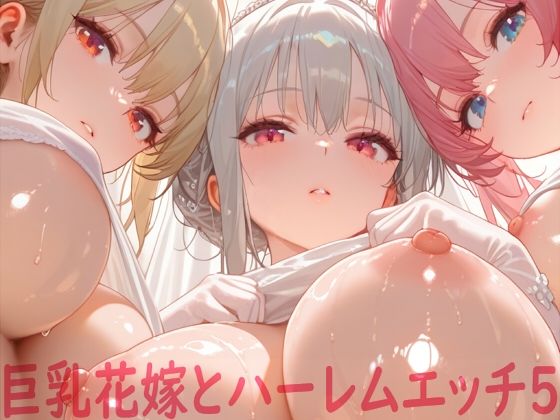 d 562642pl - 巨乳花嫁とハーレムエッチ5【Shotgun Bride】