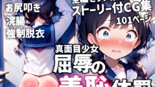 d 562769pl 320x180 - 真面目少女 屈辱の羞恥体罰【MoleBay】