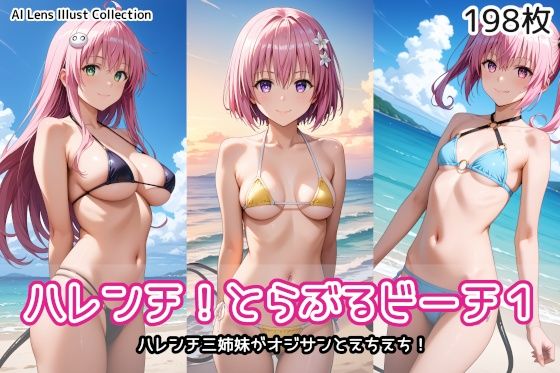 d 562927pl - ハレンチ！とらぶるビーチ1【AIれんず】