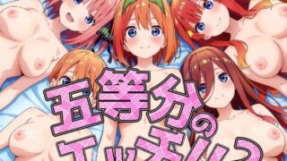 d 562937pl 320x180 - 五等分のエッチ2！！【孕夢工房】
