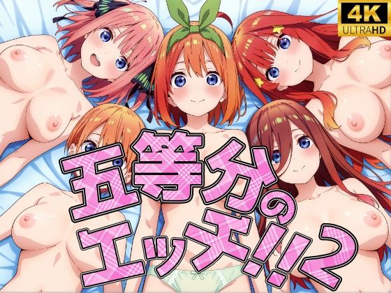 d 562937pl - 五等分のエッチ2！！【孕夢工房】