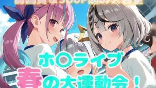 d 563113pl 320x180 - 春のホ〇ライブ大運動会！【46猫】