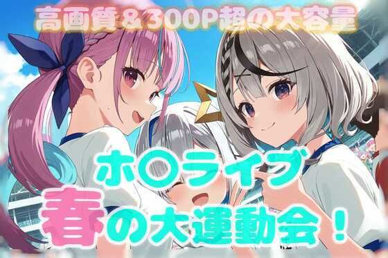 d 563113pl - 春のホ〇ライブ大運動会！【46猫】