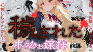 d 563126pl 320x180 - 「お父様、お母様、ごめんなさい。私、妊娠しちゃうかも」穢された本物お嬢様  前編〜初めては誰のために〜【桃太堂】