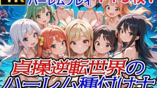 d 563521pl 320x180 - 貞操逆転世界のハーレム種付け士〜サンゴ礁の爆乳ビキニ水着人魚特別編〜【爆乳ハーレムファンタジア】