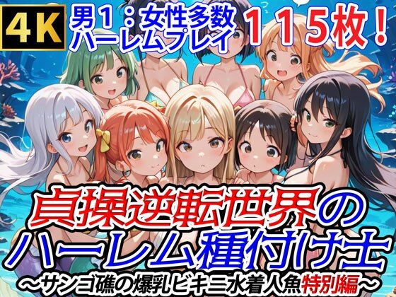 d 563521pl - 貞操逆転世界のハーレム種付け士〜サンゴ礁の爆乳ビキニ水着人魚特別編〜【爆乳ハーレムファンタジア】