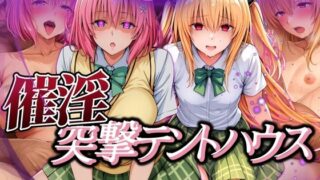 d 563834pl 320x180 - 催淫突撃テントハウス MOMO＆YAMI【あげもち】