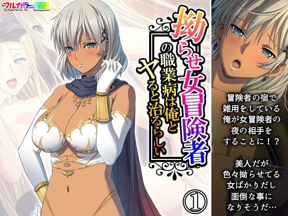 d 564025pl - 拗らせ女冒険者の職業病は俺とヤると治るらしい 1巻【アロマコミック】