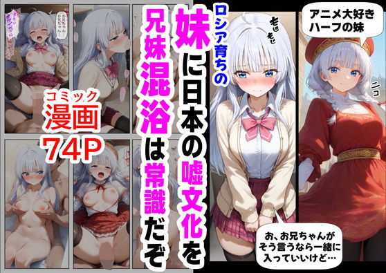 d 564046pl - ロシア育ちの妹に、嘘の日本文化を教えていく【妹大好き商店（byハマダ殿下）】
