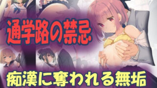 d 564205pl 320x180 - 通学路の禁忌:痴●に奪われる無垢【うさぎ温泉】