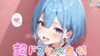 d 564338pl 320x180 - 【めちゃシコ】超ドスケベ友情〜男女の肉体と性欲〜【めちゃシコ志向】