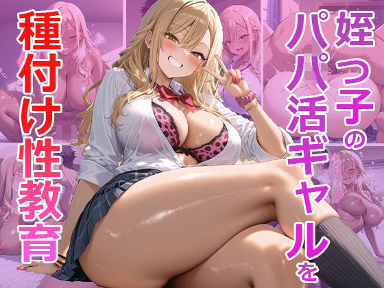 d 564432pl - 姪っ子パパ活ギャルを性教育！【くみん】