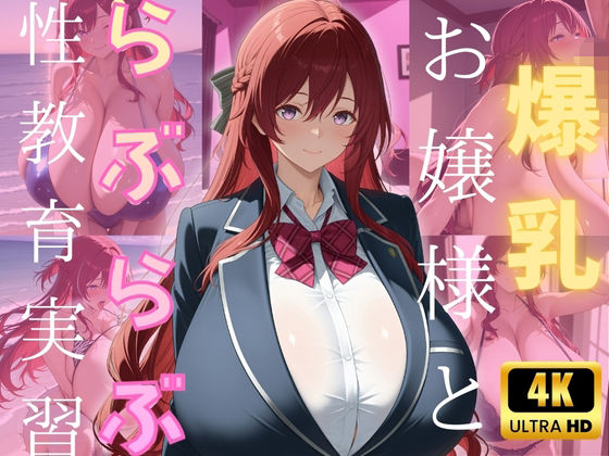 d 564446pl - 爆乳お嬢様とらぶらぶ性教育実習【（株）zou乳業】