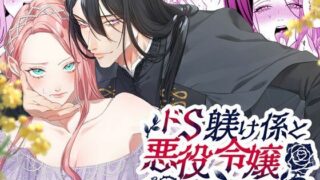 d 564467pl 320x180 - ドS躾け係と悪役令嬢2 〜再調教編〜【DARKMOON】