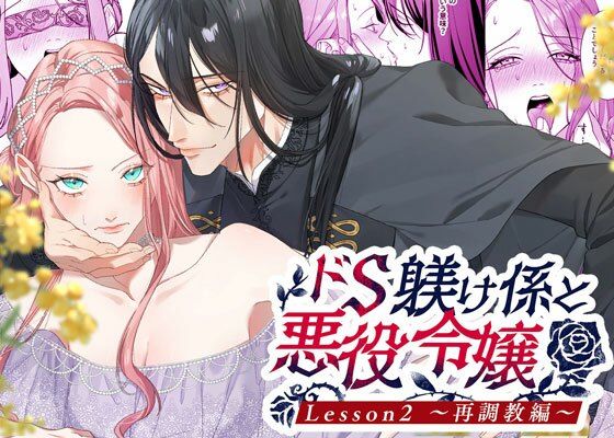 d 564467pl - ドS躾け係と悪役令嬢2 〜再調教編〜【DARKMOON】