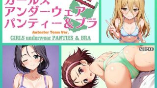 d 564525pl 320x180 - Girls underwear panties and bra アリクイさんチーム編【令和の池田亀太郎】