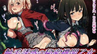 d 564589pl 320x180 - 触手誘惑の秘密機関乙女 制服戦士コンビの淫らな絶頂敗北【触手堂総本山】