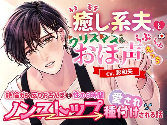 d 564698pl - あまあま癒し系夫とクリスマスらぶらぶおほ声えっち〜絶倫ガン反りおちんぽで性の6時間ノンストップ愛され種付けされる話〜【モロ語喘ぎ限定の放送室】
