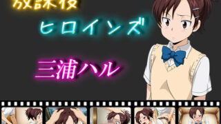 d 564769pl 320x180 - 放課後ヒロインズ  三浦ハル【ヒロイン turbo type D】