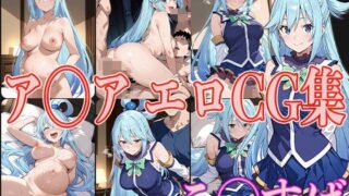 d 565157pl 320x180 - こ◯すば ア◯ア エロCG集【OhMeDo】