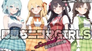 d 566077pl 320x180 - 即堕ち二コマGIRLS〜セカンド〜新人アイドル編【JUNK★COMICS】