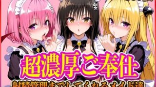 d 566436pl 320x180 - ’超濃厚ご奉仕’ご主人様の射精管理までしてくれる専属メイド  とらぶる編【ぶっかけヒロインズ】