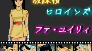 d 566530pl 320x180 - 放課後ヒロインズ  ファ・ユイリィ【ヒロイン turbo type D】