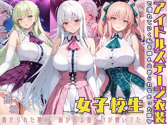 d 566695pl - アイドルステージ衣装で濡れていく私を誰も止められなかった話  着せられた夢が、剥がれる音だけが響いてた【StableWorks】