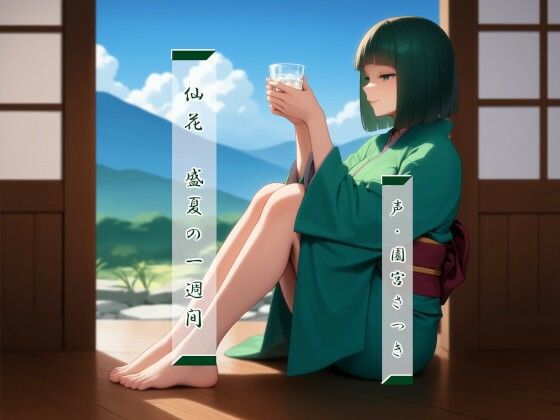d 566701pl - 仙花  盛夏の一週間【近未来のふわふわ】