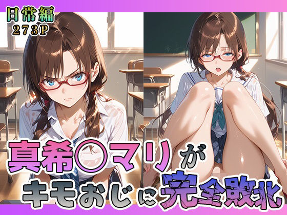 d 566773pl - 真希◯マリがキモおじに完全敗北【日常編】【あーともーめんと。】