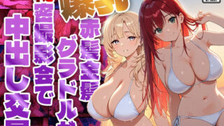 d 566978pl 320x180 - 爆乳赤髪金髪グラドルが秘密撮影会で中出し交尾【4K】【450枚収録】【御一堂】