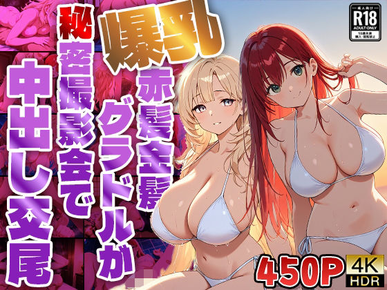 d 566978pl - 爆乳赤髪金髪グラドルが秘密撮影会で中出し交尾【4K】【450枚収録】【御一堂】