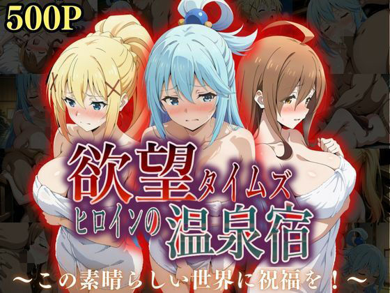 d 567249pl - 欲望タイムズ ヒロインの温泉宿〜この〇晴らしい世界に祝福を！〜【ジブン】