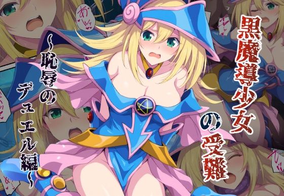 d 567252pl - 黒魔導少女の受難〜恥辱のデュエル編〜【カメスタジオ】