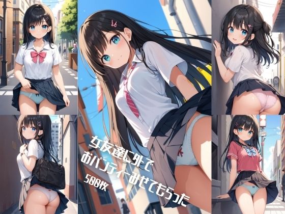 d 567284pl - 女友達に外でおパンティーみせてもらった【500枚】【女子高生】