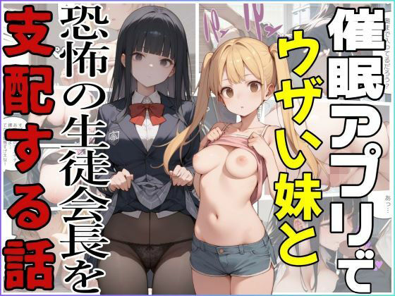 d 567330pl - 催●アプリでウザい妹と恐怖の生徒会長を支配する話【ジアン八世】