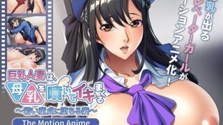 d 567616pl 320x180 - 巨乳人妻は、母乳を噴いてイキまくる〜若い童貞に堕ちる妻〜 The Motion Anime【アパタイト】