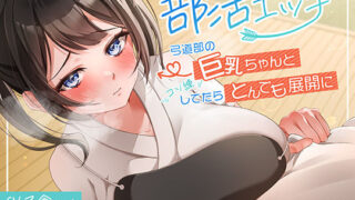 d 567622pl 320x180 - 部活エッチ〜弓道部の巨乳ちゃんとコソ練してたらとんでも展開に〜【アオハルすぷりっと】
