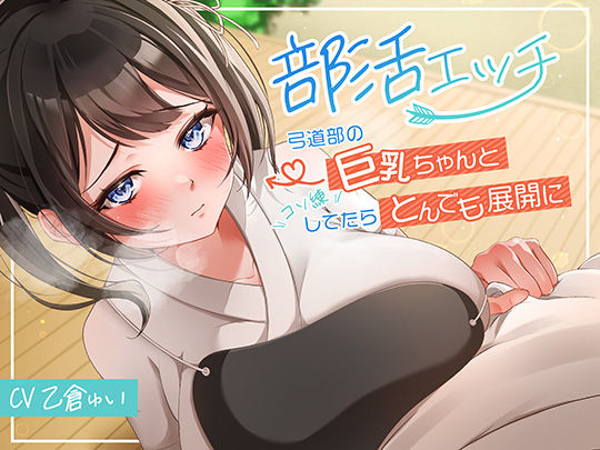 d 567622pl - 部活エッチ〜弓道部の巨乳ちゃんとコソ練してたらとんでも展開に〜【アオハルすぷりっと】