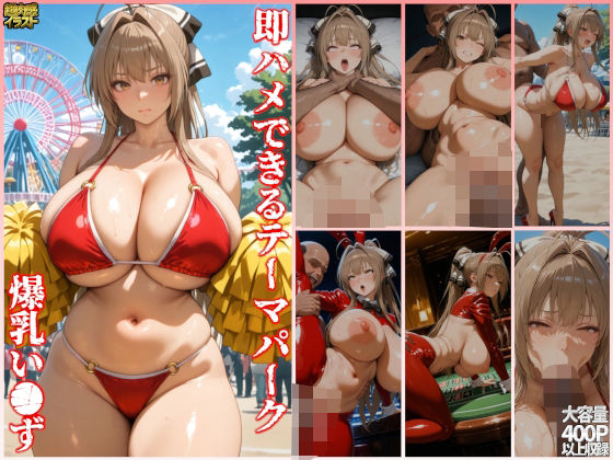 d 567698pl - 即ハメできるテーマパーク爆乳い●ず【すまたにごん】